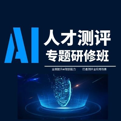 《“AI+人才测评”专题研修班》全面提升AI驾驭能力  打通测评全应用场景